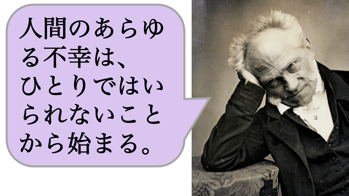 【哲学】人間のあらゆる不幸は、ひとりではいられないことから始まる。