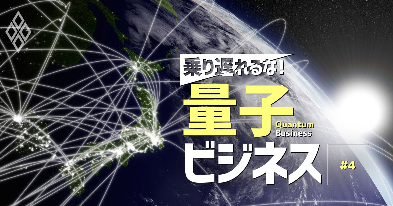 量子コンピューターの海外ベンチャー続々上陸、日本で世界トップを目指す理由