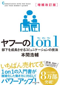 増補改訂版 ヤフーの１on１ 部下を成長させるコミュニケーションの技法