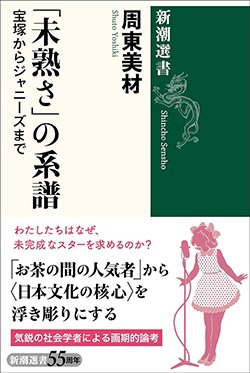 書影『「未熟さ」の系譜』（新潮社）