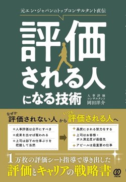 書影『評価される人になる技術』(ぱる出版)