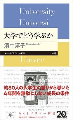 書影『大学でどう学ぶか』(濱中淳子、ちくまプリマー新書、筑摩書房)