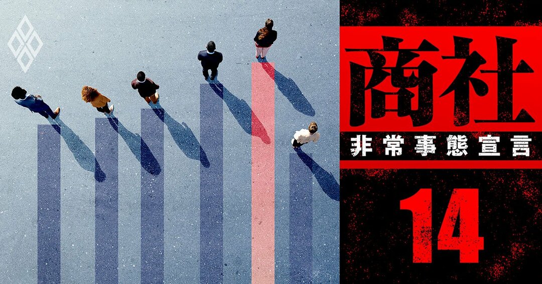 商社非常事態宣言#14