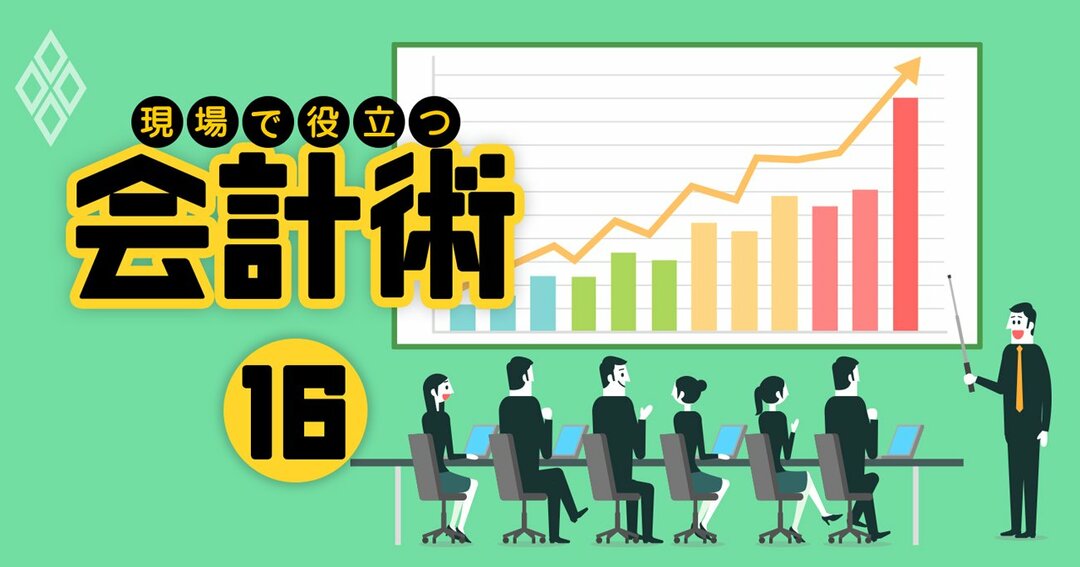 現場で役立つ会計術#16