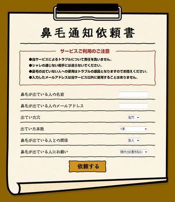 上司や恋人に鼻毛が飛び出ていることを伝えたい!<br />鼻毛通知サービス「チョロリ」は、案外日本人向き