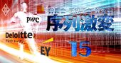 会計事務所EY・デロイトが弁護士界へ領空侵犯！仕掛ける「総合格闘技」戦略とは？