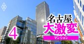 東海3県マンション「値上がり率＆坪単価」ランキング【83物件】5年で64％の値上がりも