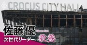 モスクワでのテロ攻撃、誰が得をするのか？【佐藤優】