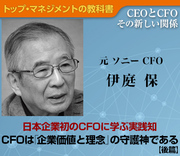 日本企業初のCFOに学ぶ実践知【後篇】CFOは企業価値と理念の守護神である