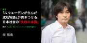 「スウェーデンが生んだ成功物語」が突きつける日本社会の「失敗の本質」