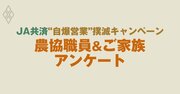 JA共済“自爆営業”の実態調査「農協職員＆ご家族アンケート」の追加募集について