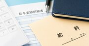 手取り給料が減るケースも…「ボーナスの給与化」3つのリスクを社労士が解説