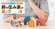 【50代・住まいの選択チャート】自分と親の住宅問題が同時発生…悩める世代が取るべき針路を整理する！