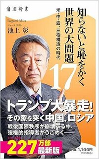 池上彰著『知らないと恥をかく世界の大問題17　米・中・露、三極構造の時代』角川新書、2026年6月刊行