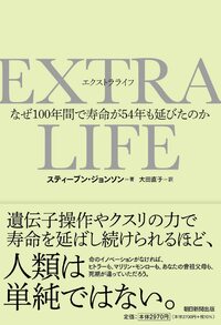 EXTRA LIFE：なぜ100年間で寿命が54年も延びたのか