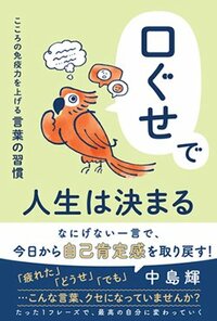 書影『口ぐせで人生は決まる こころの免疫力を上げる言葉の習慣』（きずな出版）