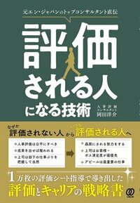 書影『評価される人になる技術』（ぱる出版）