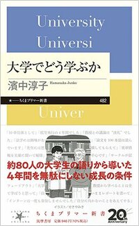 書影『大学でどう学ぶか』(濱中淳子、ちくまプリマー新書、筑摩書房)