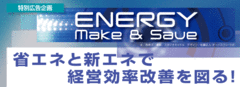 エネルギー ――つくること、セーブすること改正省エネ法施行から半年。変容する企業のエネルギー戦略――
