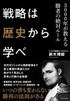 今、世界史から何を学ぶか？歴史は「勝利の法則集」である