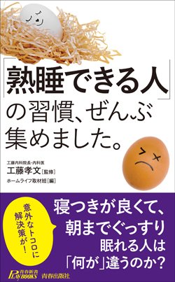 「毎日ぐっすり眠れる人」がやっている眠る姿勢・ベスト1は？【医師が解説】