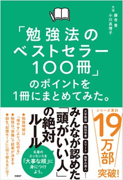 勉強法ベストセラー100冊から抽出した極意ベスト8！3位逆算して計画、1