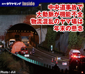 中央道事故で大動脈が機能不全物流混乱のヤマ場は年末の懸念