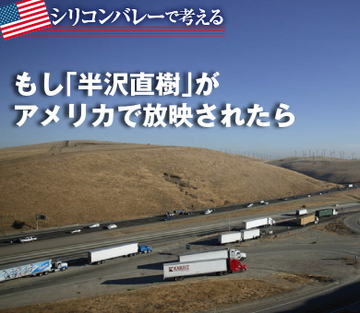 もし「半沢直樹」がアメリカで放映されたら