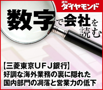【三菱東京ＵＦＪ銀行】好調な海外業務の裏に隠れた国内部門の凋落と営業力の低下