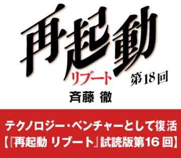 テクノロジー・ベンチャーとして復活【『再起動 リブート』試読版第16回】