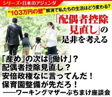 「産め」の次は「働け」？配偶者控除見直し？安倍政権なに言ってんだ！保育園整備が先だろ！――ワーキングマザーぶちまけ座談会