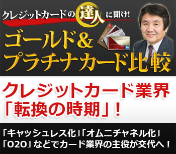クレジットカード業界は「転換の時期」!「キャッシュレス化」「オムニチャネル化」「O2O」などでカード業界の主役が交代へ!