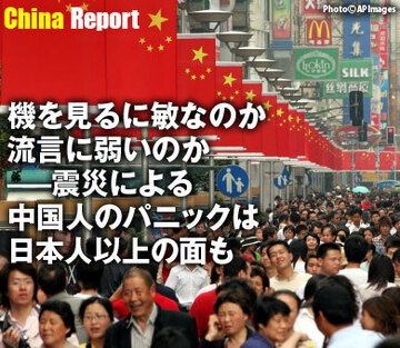 機を見るに敏なのか、流言に弱いのか――震災による中国人のパニックは日本人以上の面も