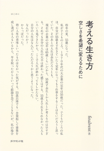 からっぽな人生を生きてきた