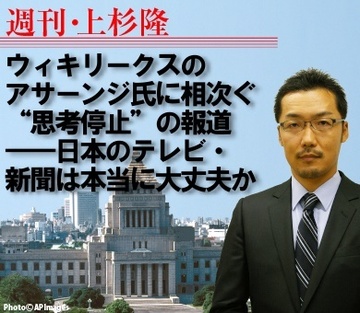ウィキリークスのアサーンジ氏に相次ぐ“思考停止”の報道――日本のテレビ・新聞は本当に大丈夫か
