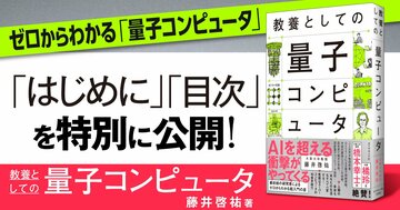 【無料先行公開】AIを超える衝撃「量子コンピュータ」を知識ゼロからしっかり学べる