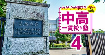 最難関国立4大学・東京一科への「現役実進学率」が高い高校ランキング【2026年入試直前版・全国ベスト100】8位麻布、7位甲陽学院、4位開成、1位は？