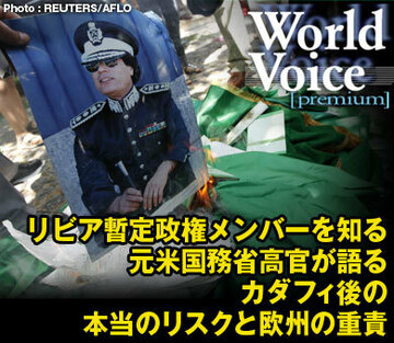 リビア暫定政権メンバーを知る元米国務省高官が語るカダフィ後の本当のリスクと欧州の重責