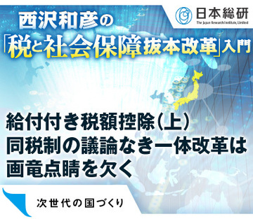 給付付き税額控除（上）同税制の議論なき一体改革は画竜点睛を欠く