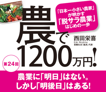 農業に「明日」はない。しかし「明後日」はある！