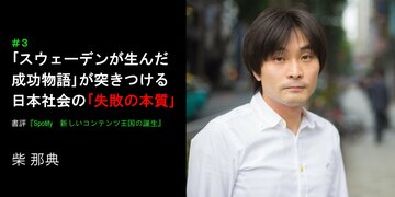 「スウェーデンが生んだ成功物語」が突きつける日本社会の「失敗の本質」