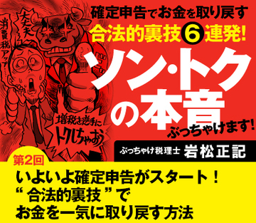 【第2回】いよいよ確定申告がスタート！“合法的裏技”でお金を一気に取り戻す方法