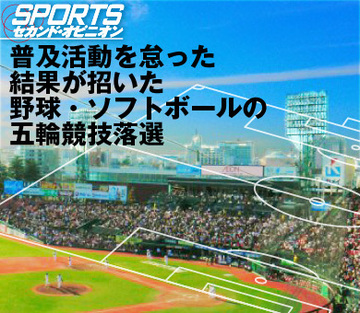 普及活動を怠った結果が招いた野球・ソフトボールの五輪競技落選