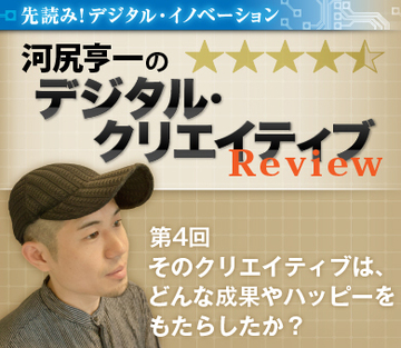 そのクリエイティブは、どんな成果やハッピーをもたらしたか？