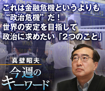 これは金融危機というよりも“政治危機”だ！世界の安定を目指して政治に求めたい「2つのこと」