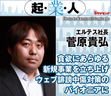 貪欲にあらゆる新規事業を立ち上げウェブ誹謗中傷対策のパイオニアにエルテス社長　菅原貴弘