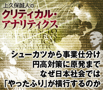 シューカツから事業仕分け、円高対策に原発まで なぜ日本社会では「やったふり」が横行するのか