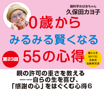 親の許可の重さを教える――自らの生を喜び、「感謝の心」をはぐくむ心得6