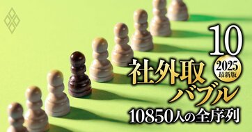 【50代】社外取締役・総合ランキング！報酬トップは6558万円、「全2320人」の実名・兼務先を一挙公開