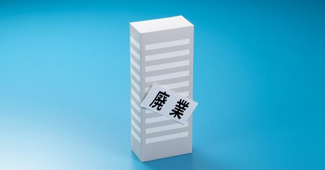 商工中金が実践する「廃業型」支援、中小企業経営者の決断を促すポイントとは？
